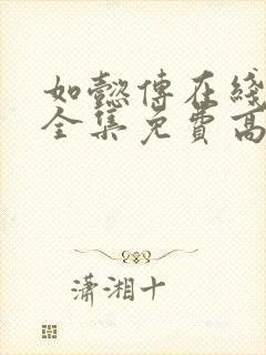 如懿传在线观看全集免费高清西瓜