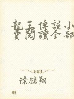 龙王传说小说免费阅读全部