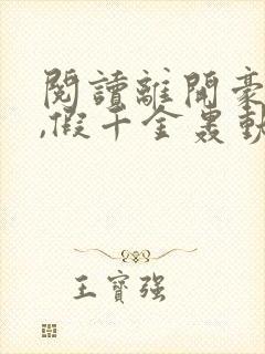 阅读离开豪门后,假千金轰动全球全文