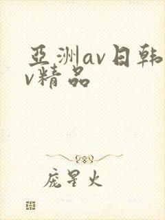 亚洲av日韩av精品