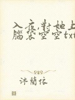 入夜,对她上瘾脑袋空空txt