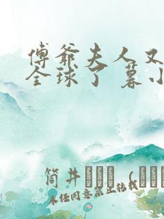 傅爷夫人又惊艳全球了 暮小靓