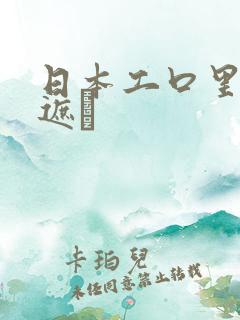 日本工口里番无遮╣