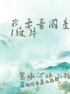 我要看国产黄色1级片