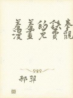 羞羞的铁拳韩剧漫画免费观看