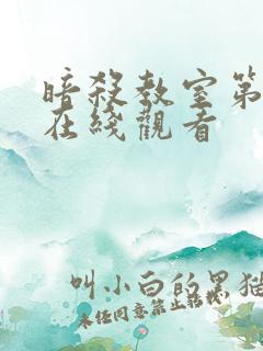 暗杀教室第二季在线观看