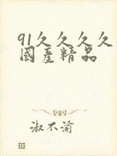 91久久久久久国产精品