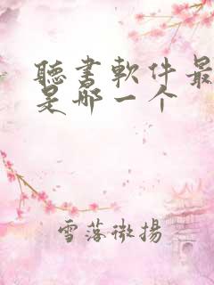 听书软件最好的是哪一个