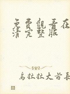 免费观看在线高清完整版