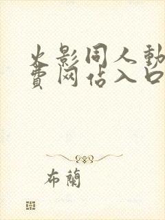 火影同人动画免费网站入口