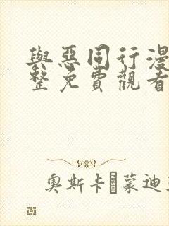 与恶同行漫画完整免费观看