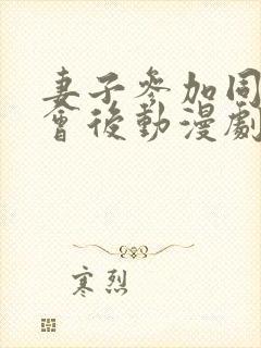 妻子参加同学聚会后动漫剧情