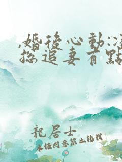 ,婚后心动:凌总追妻有点甜