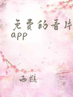 免费的看片软件app