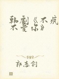 韩剧《不疯不狂不爱你》