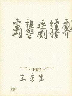 电视连续剧我是刑警剧情介绍