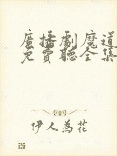 广播剧魔道祖师免费听全集