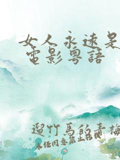 女人永远是对的 电影粤语