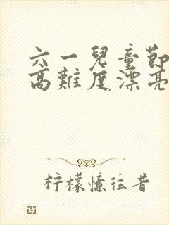 六一儿童节绘画高难度漂亮