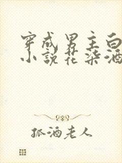 穿成男主白月光小说花柒酒