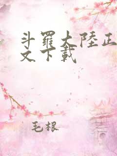 斗罗大陆正版全文下载