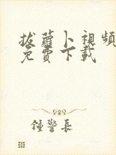 拔萝卜视频高清免费下载