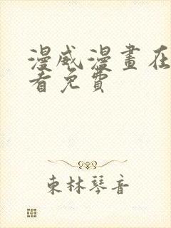 漫威漫画在哪里看免费