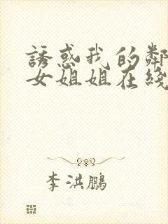 诱惑我的邻家美女姐姐在线播放