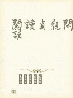 阅读贞观闲王小说