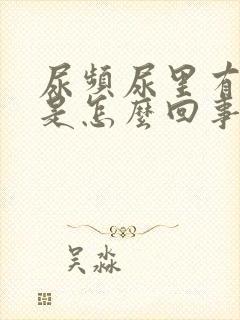 尿频尿里有血丝是怎么回事