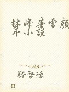 林峰唐雪颜唐丰年小说