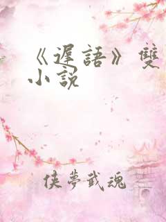 《迟语》双男主小说