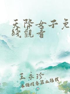 天降女子免费在线观看