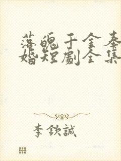 落魄千金奉子成婚短剧全集免费