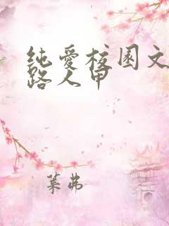 纯爱校园文里当路人甲