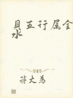 贝五行属金还是水