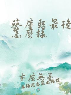 蔡庆熙最后结局怎么样