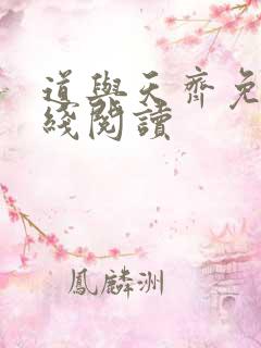 道与天齐免费在线阅读