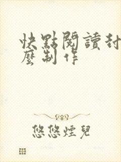 快点阅读封面怎么制作