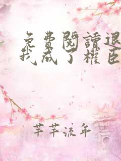 免费阅读退婚后我成了权臣心尖宠