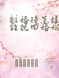 离婚后怎样沟通能挽回婚姻