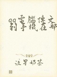 qq电脑传文件到手机在哪个文件夹