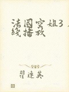 法国空姐3 在线播放
