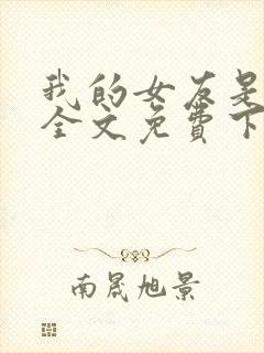 我的女友是丧尸全文免费下载