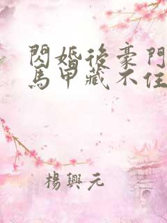 闪婚后豪门老公马甲藏不住了全文txt