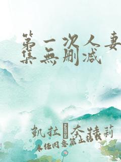 第一次人妻第6集无删减