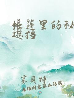 帐篷里的秘密无遮挡