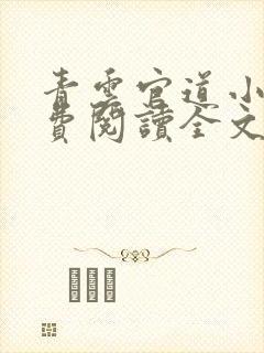 青云官道小说免费阅读全文