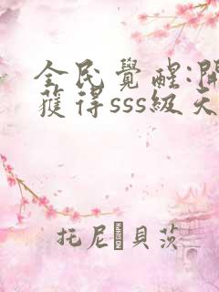 全民觉醒:开局获得sss级天赋 无弹窗