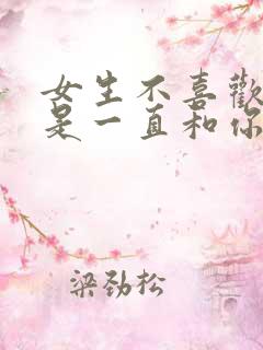 女生不喜欢你但是一直和你聊天